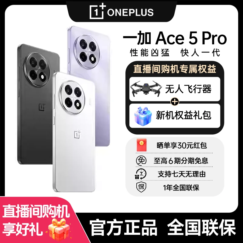 【无人机】一加 Ace 5 Pro 骁龙8至尊版旗舰芯片 1.5K直屏游戏手机