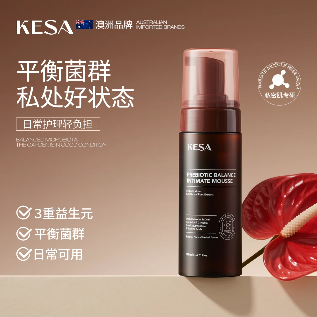 KESA益生元平衡私密慕斯乳酸性平衡菌群抑菌止痒粉嫩舒爽