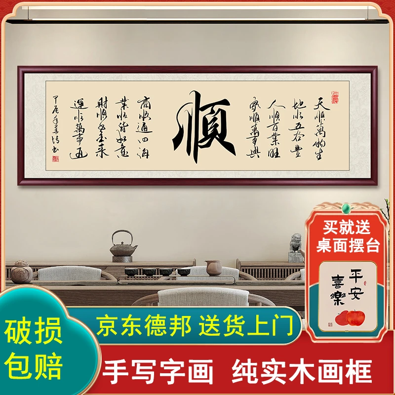 顺字手写迹真字画挂墙带框毛笔客厅餐厅背景挂画书画书法作品出售