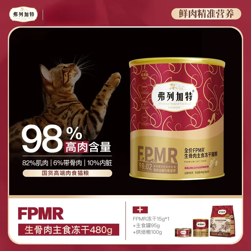 弗列加特主食冻干|98%高肉宠物含量FPMR主食冻干成幼猫480g正装