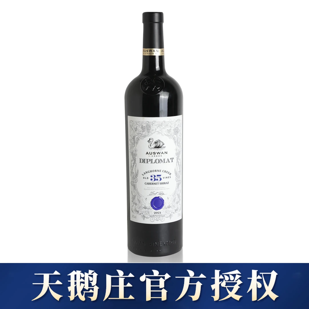 天鹅庄外交家35西拉赤霞珠干红葡萄酒澳洲原瓶进口红酒750ml