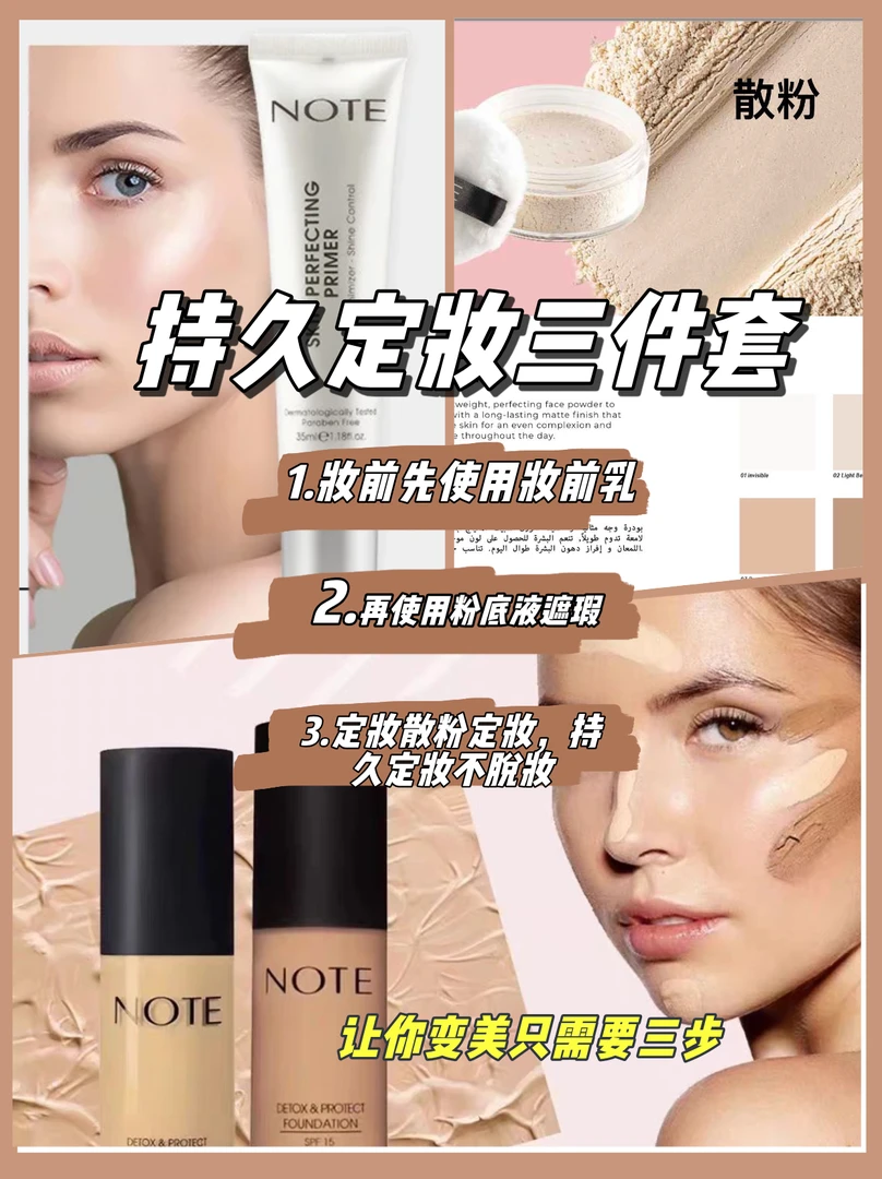 NOTE 妆前乳 粉底液 散粉 持久定妆 三件套
