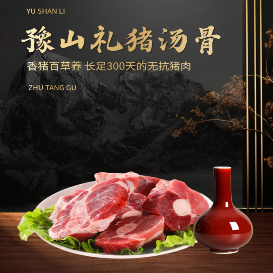 豫山礼无抗猪肉猪汤骨