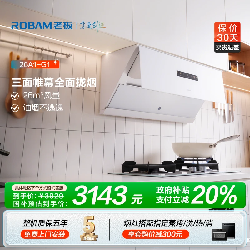 【真平嵌】老板盐系26m³超薄吸油烟机智能大吸力盐系G1智控油烟机