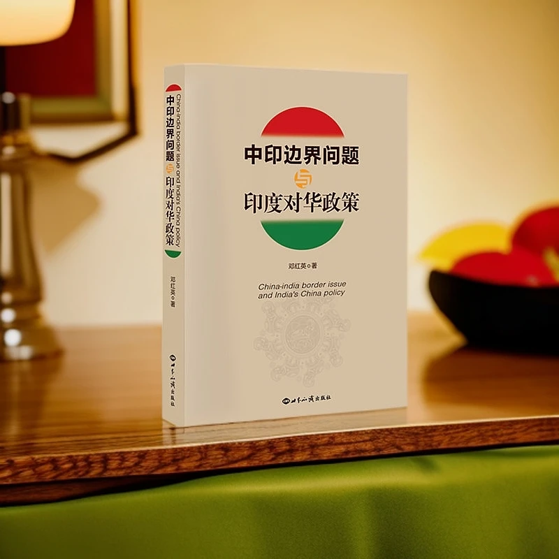 中印边界问题与印度对华政策