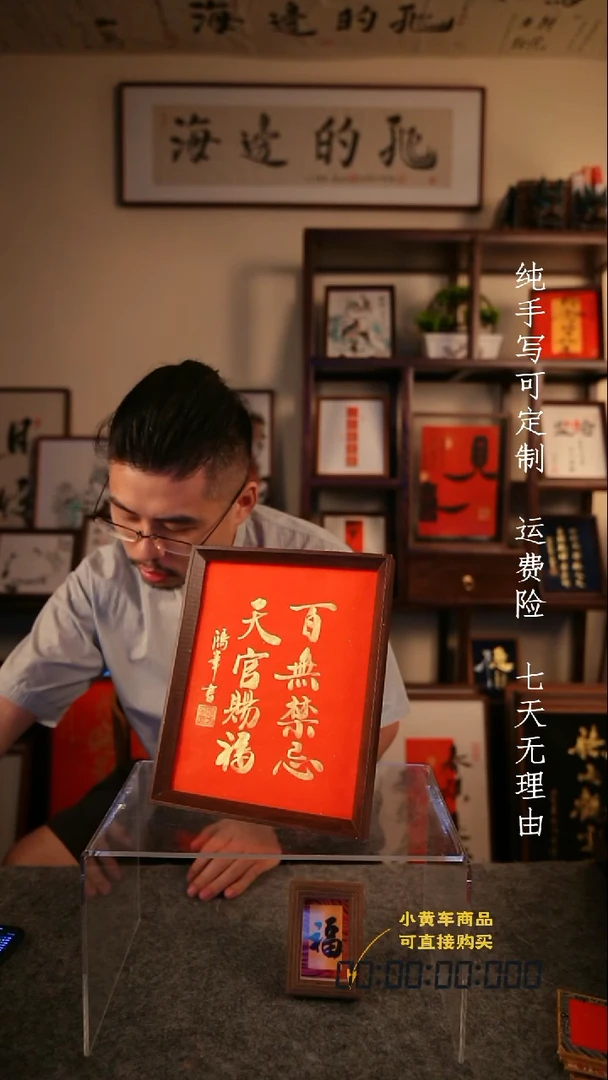 书法天官赐福百无禁忌10寸