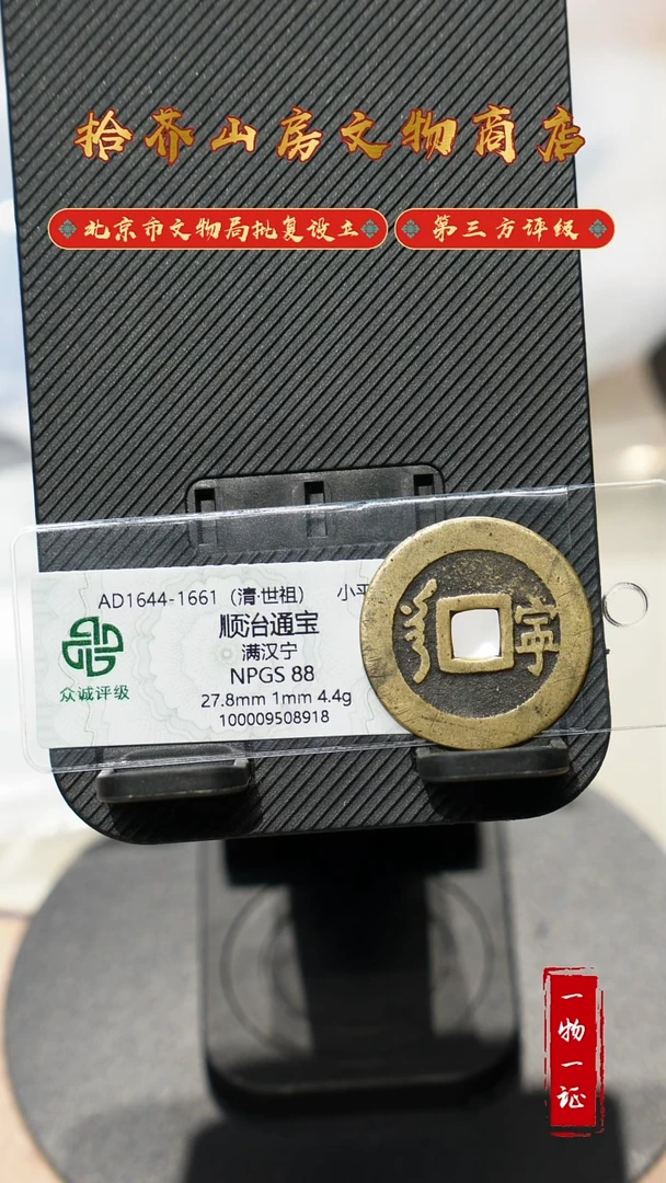 铜顺治通宝 众诚评级