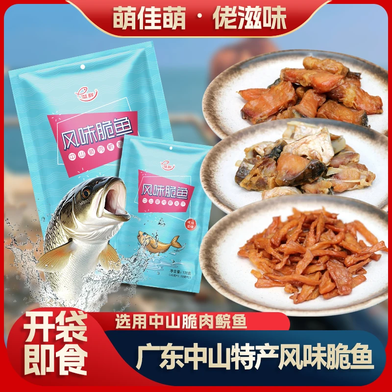 中山特产脆鲩鱼脆肉鲩小鱼干开袋即食办公室休闲零食小吃