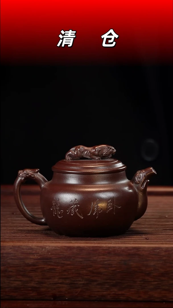 茶壶紫砂古乌泥卧虎藏龙230cc左右