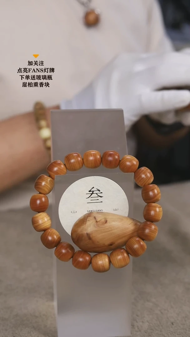 柏木（崖柏）手串/手链孙***爹叁素叁山1.2红油老型+手把件