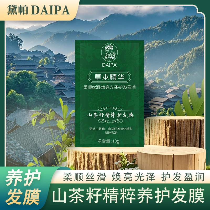 黛帕宠粉福利 山茶籽草本精粹养护发膜