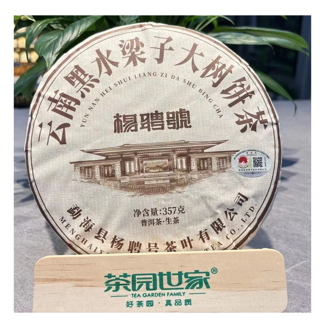 杨聘号百年传承堂印黑水梁子大树普洱茶357g/饼生普 （9月19日）