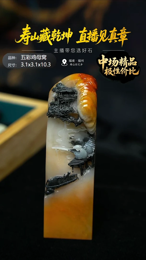寿山石不***0五彩鸡母窝印章3.1x3.1x10.3cm，2PB