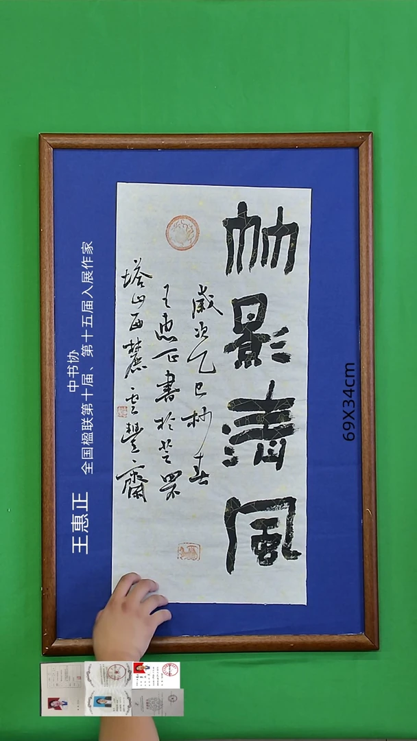书法王惠正老师书法精品135