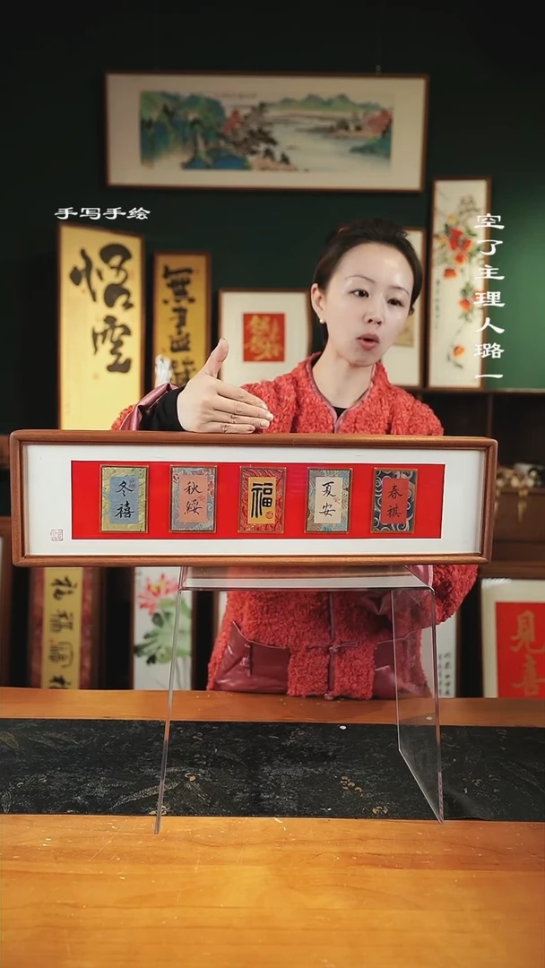 【闪购商品】书法书法-锦卡-春夏福秋冬-17*62横