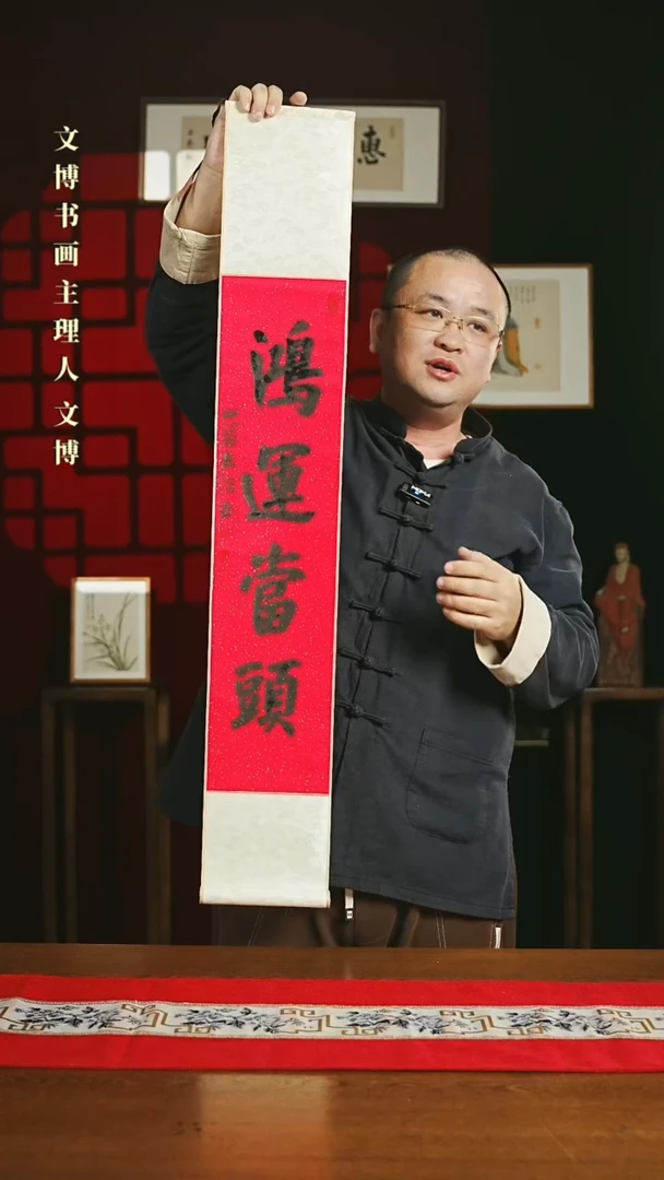 【闪购商品】书法福利卷轴17*110红黑鸿运当头3