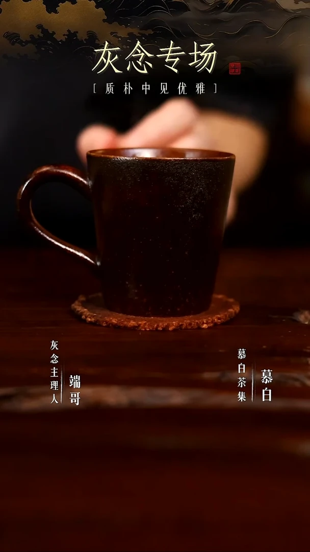 【慕白茶集】灰念0667