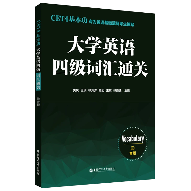 CET4基本功.大学英语四级词汇通关:赠音频 新华书店正版