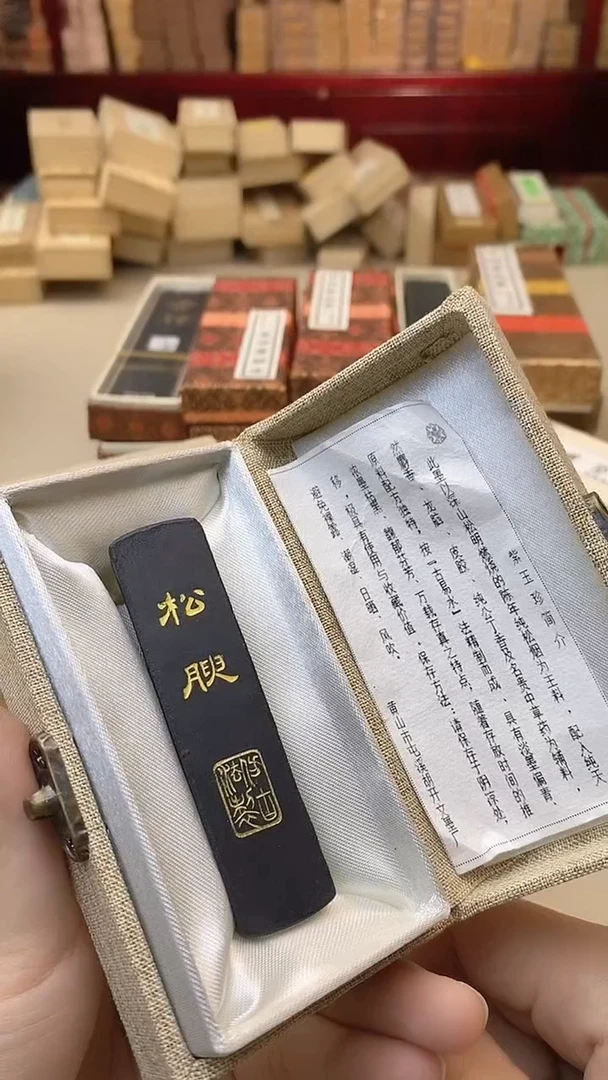 屯胡 5钱松yu松烟1锭