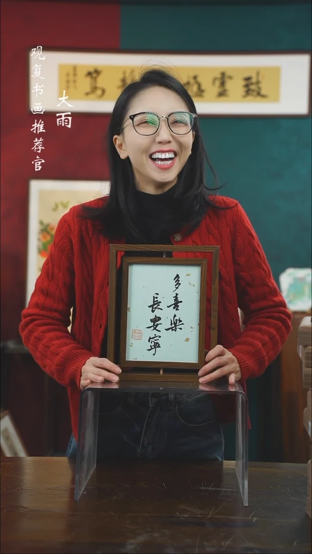 【闪购商品】书法黄耀东-多喜乐-10寸小摆台作品旋转双面