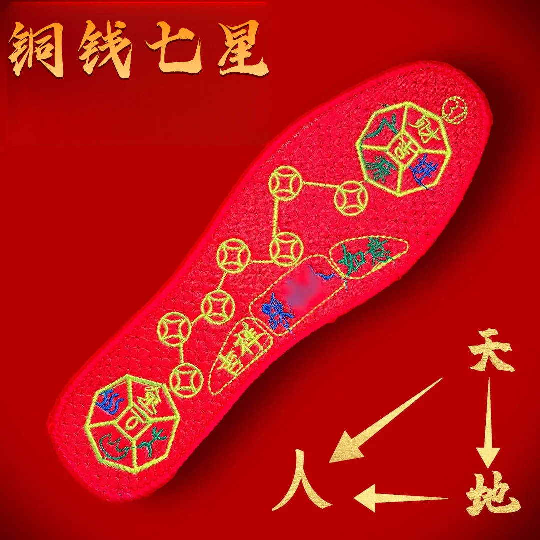 脚踏七星本命年红鞋垫寓意鞋垫新款十字绣男女同款透气防臭便携款