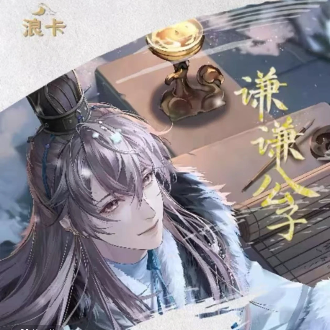 谦谦公子   收藏卡牌（默认代拆盒）