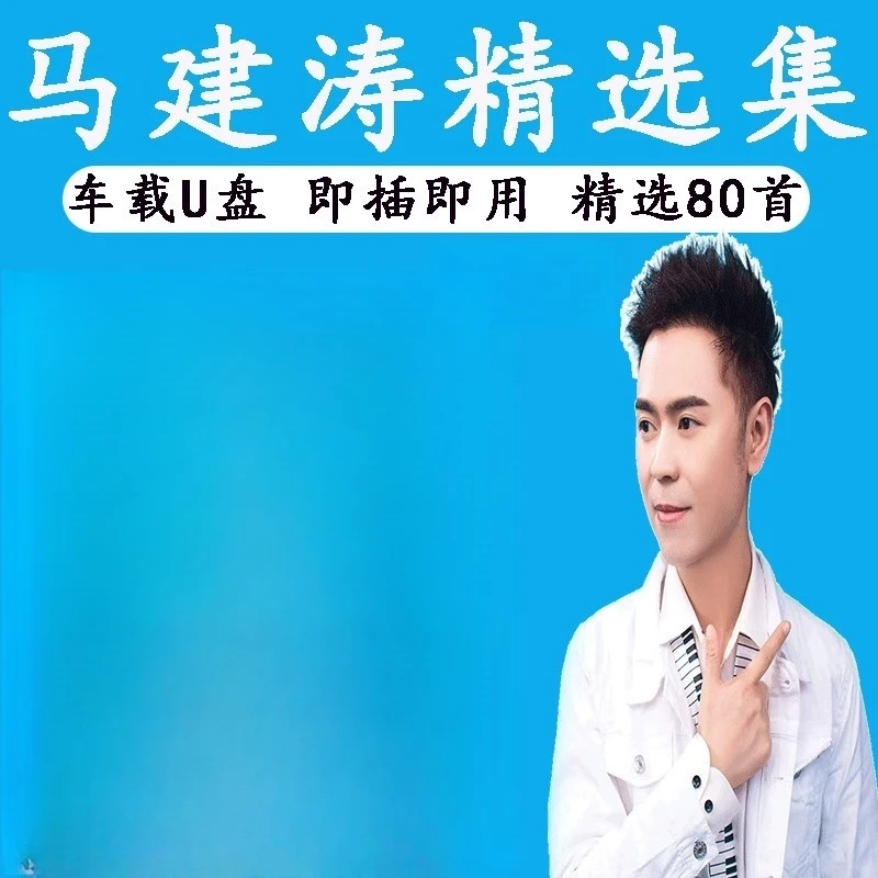 马建涛音乐U盘热门榜单汽车载流行新歌曲优盘通用车用MP3高品质