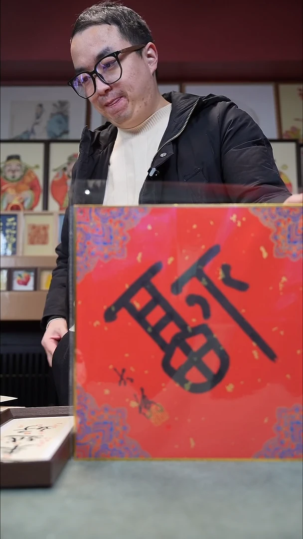 国画茅大为福字   314