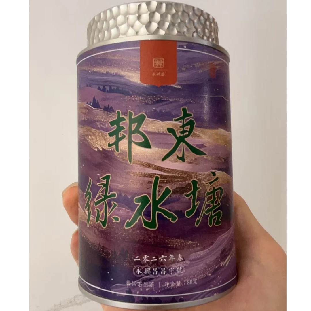 永兴昌2026年 紫金 邦东绿水塘单株4号80g生茶龙珠普洱茶生茶