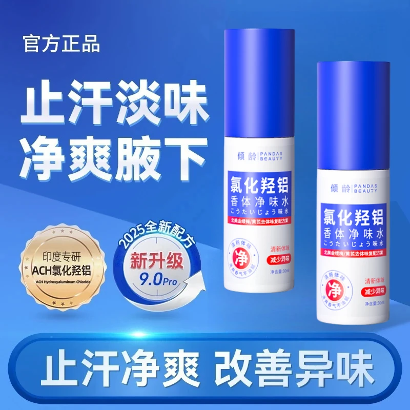 【支持试用】氯化羟铝香体净味水止汗清爽持久留香狐臭香体露喷雾