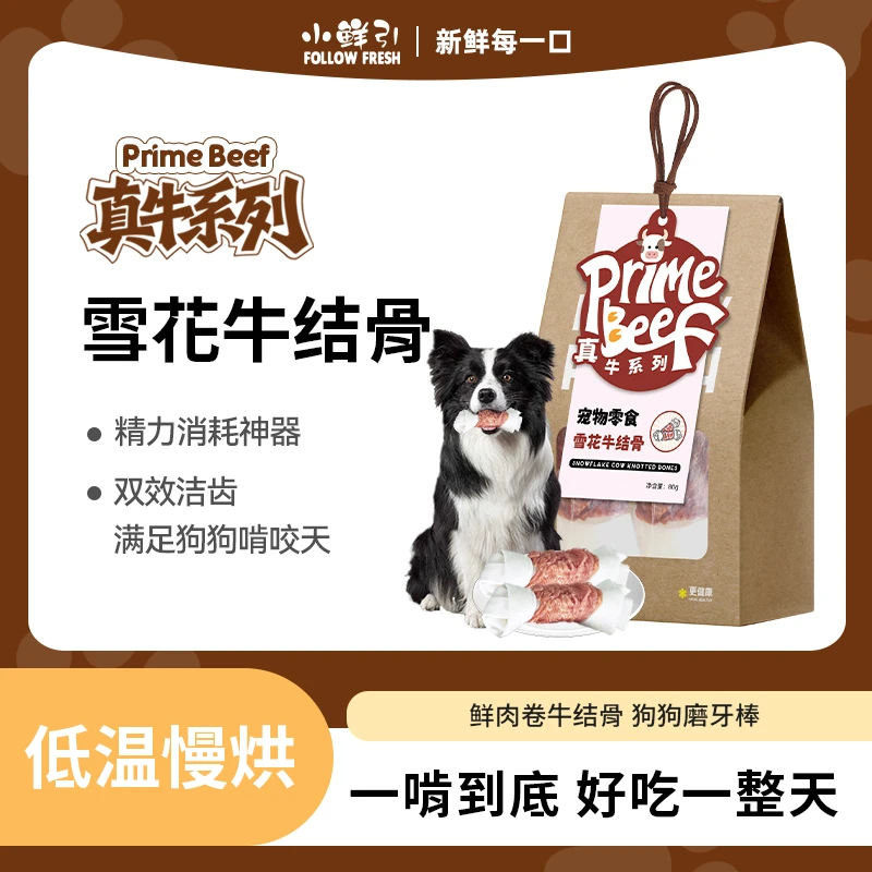 【真牛系列】小鲜引雪花牛结骨狗狗磨牙棒牛皮耐咬训练奖励狗狗零食
