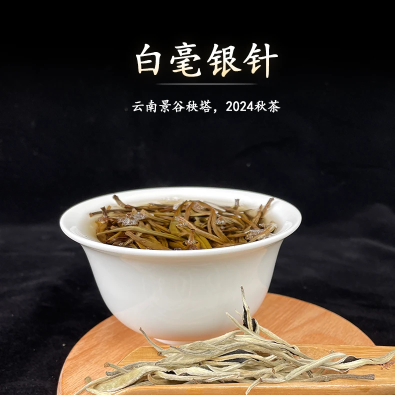 【云南景谷秧塔】【白毫银针】【2024秋茶】高山白茶散装单芽甜香清香