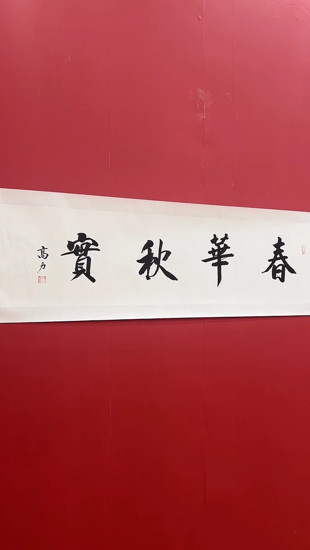 书法高L-4P-随机书法