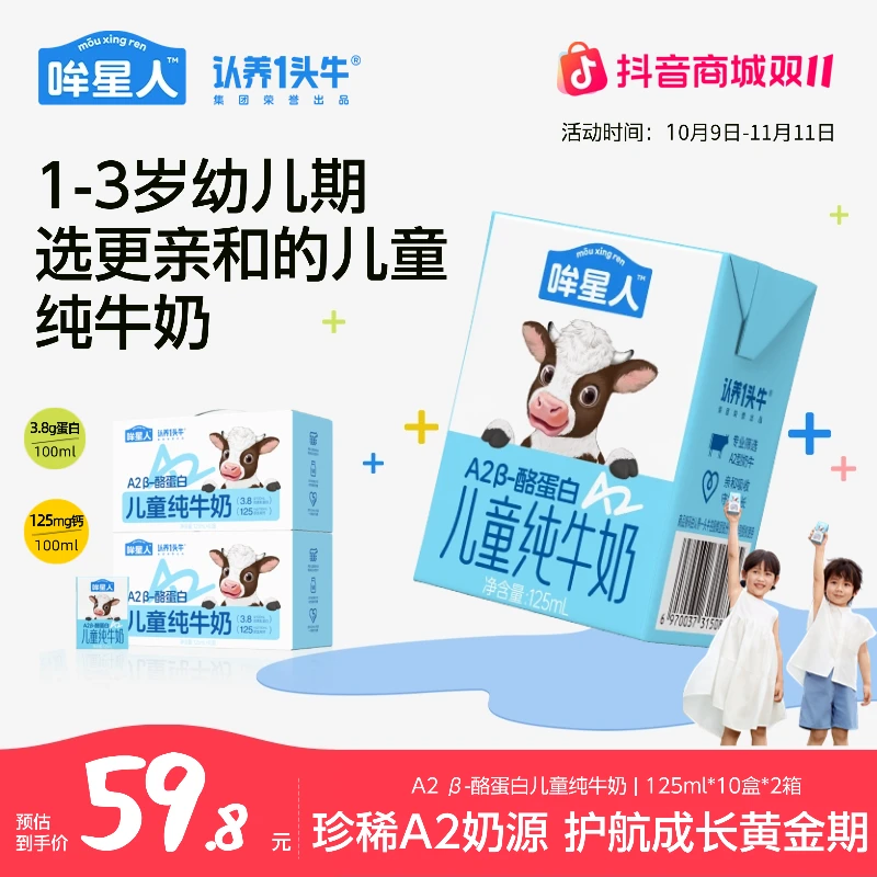 认养一头牛哞星人A2 β-酪蛋白儿童纯牛奶125ml*10盒营养早餐-sp