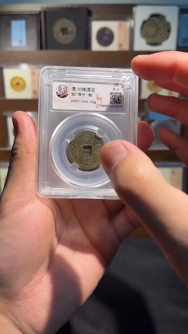 铜光绪库平广 精装版古钱币一个同分择优发