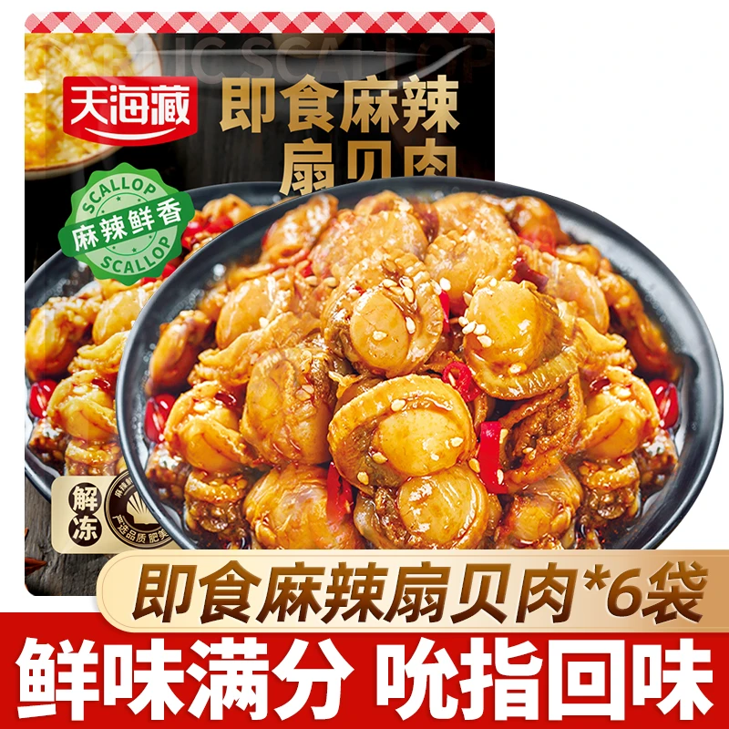 【6袋!双十一提前购】天海藏即食麻辣扇贝肉 夜宵下酒菜肉质饱满