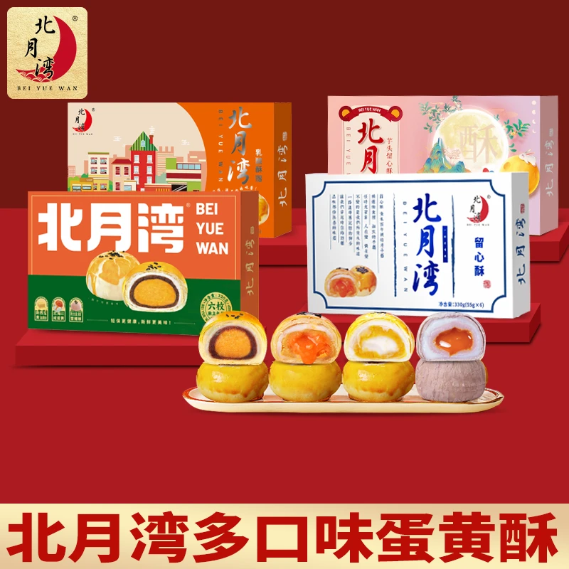 【主播推荐】北月湾蛋黄酥年货礼盒送礼办公室零食330g*2盒(1盒6枚)