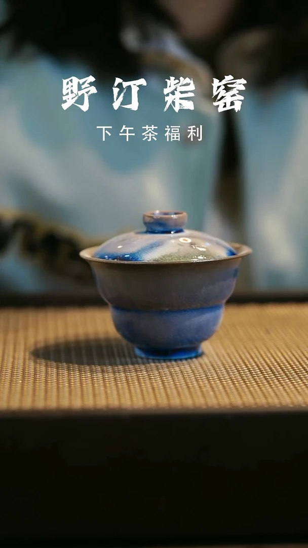 野汀柴窑手工手作@@YT微瑕973