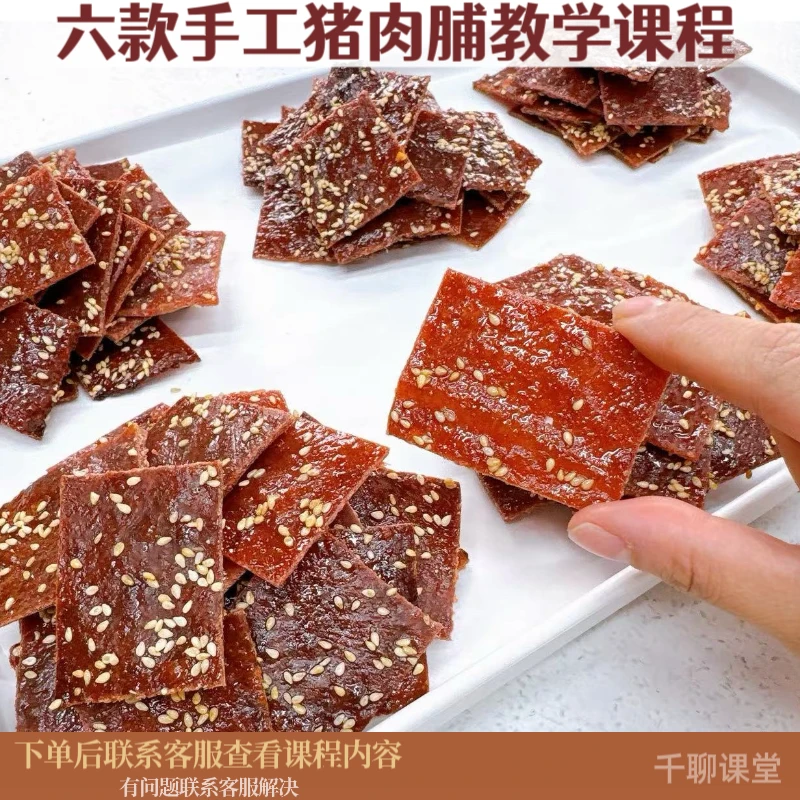 课程教学六款手工猪肉铺制作视频教程