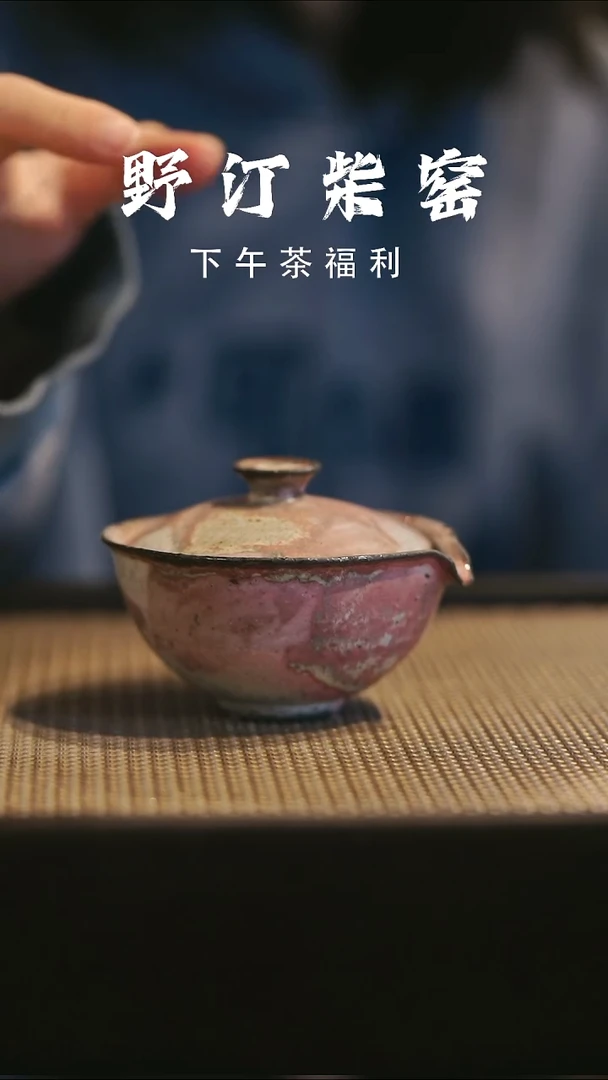 野汀柴窑手工手作@@YT549