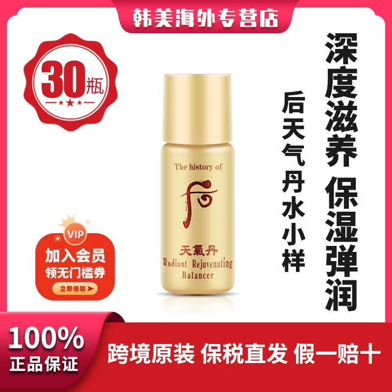 THE WHOO/后天气丹爽肤水小样5ml*30瓶150ml花献润抗痘亮泽