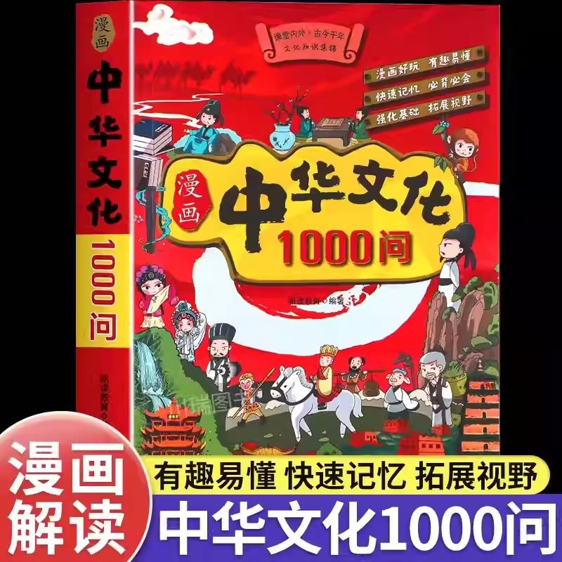 漫画中华文化1000问正版中华文学文化常识