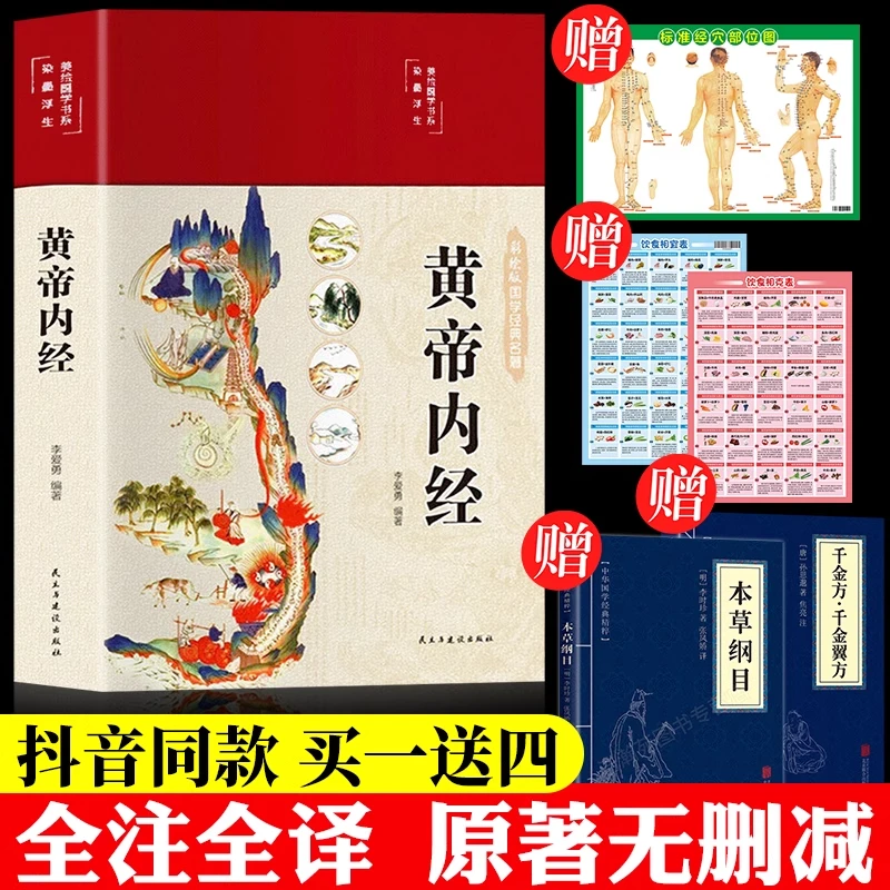 黄帝内经拍一发五 养生健康  正版速发 基础理论知识套装