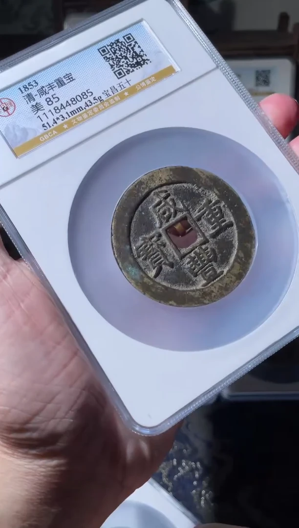 【闪购商品】铜清代咸丰重宝当五十