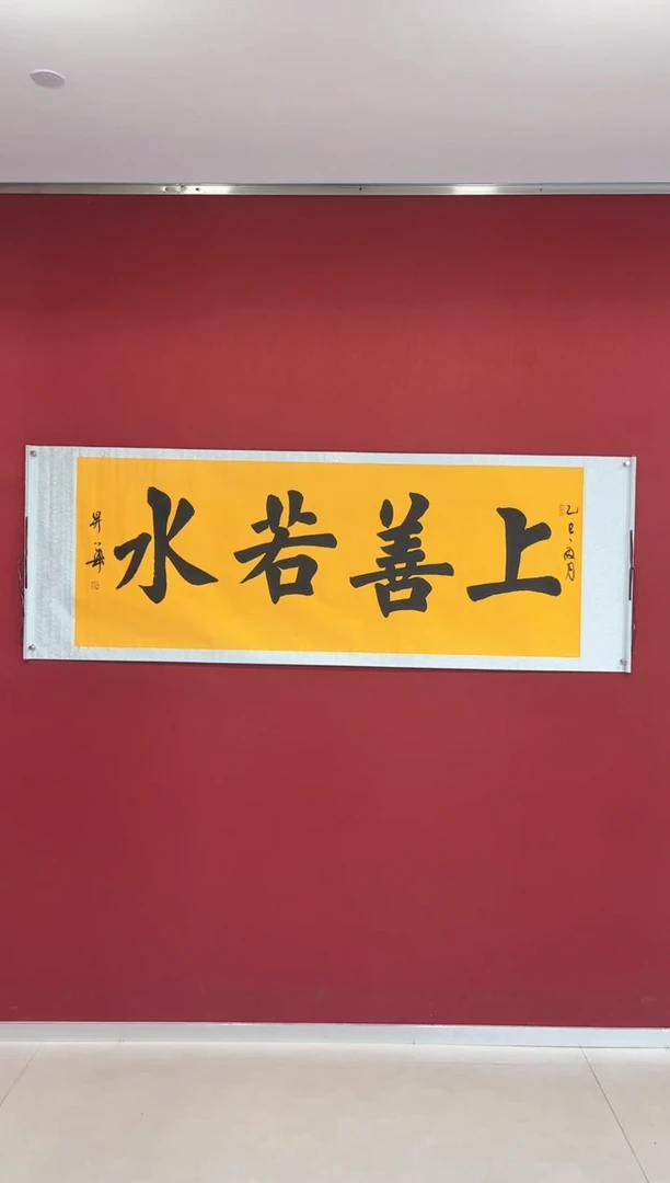 书法陈升华 上善若水 小六只 带轴200*80