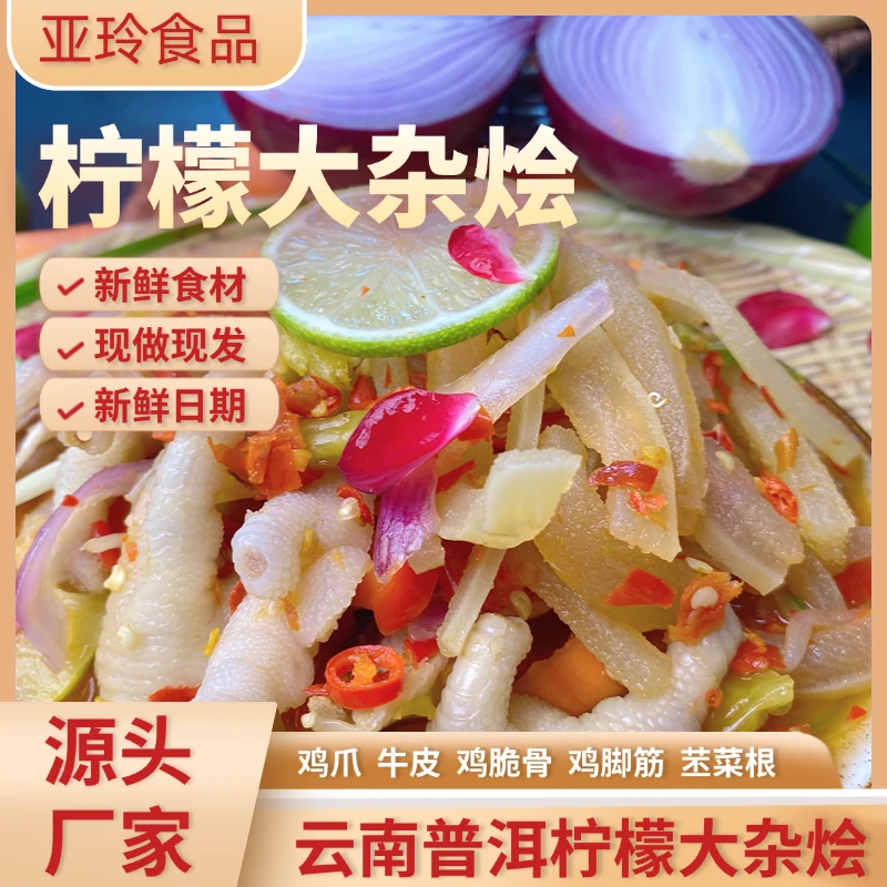 【亚玲佤味】云南普洱特色小吃 柠檬牛皮 柠檬大杂烩 鸡脚 酸酸辣辣