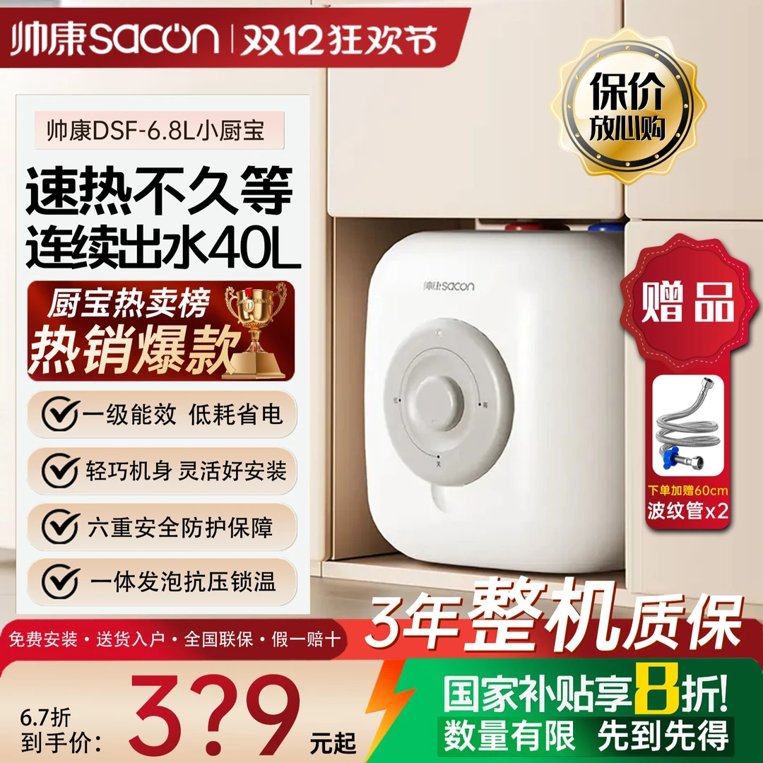 Sacon/帅康小厨宝 6.8升上出水1.5kw速热 一级安全防电墙6.8JCS