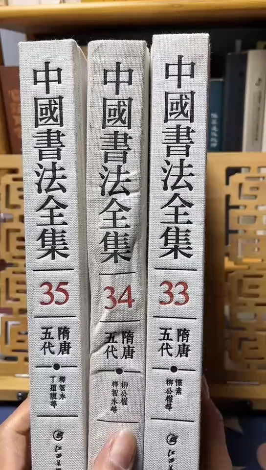 中国书法全集  33.34.35共三本