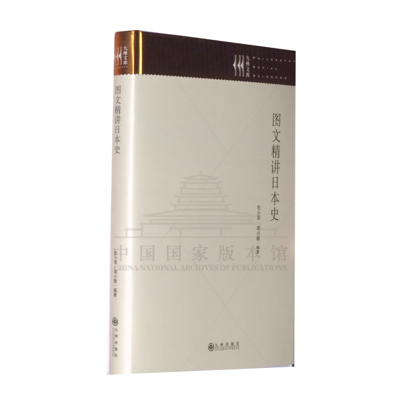 【残损图书不退换，谨慎购买】图文精讲日本史
