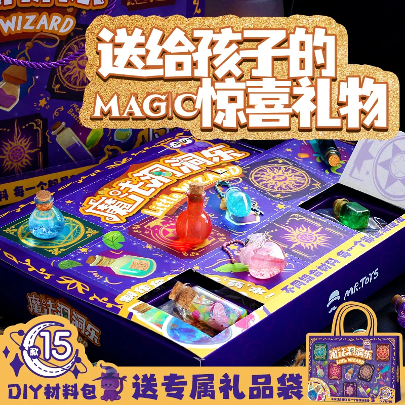 儿童生日礼物魔法师药水瓶手工盲盒洞洞乐15格DIY学生女孩8岁玩具